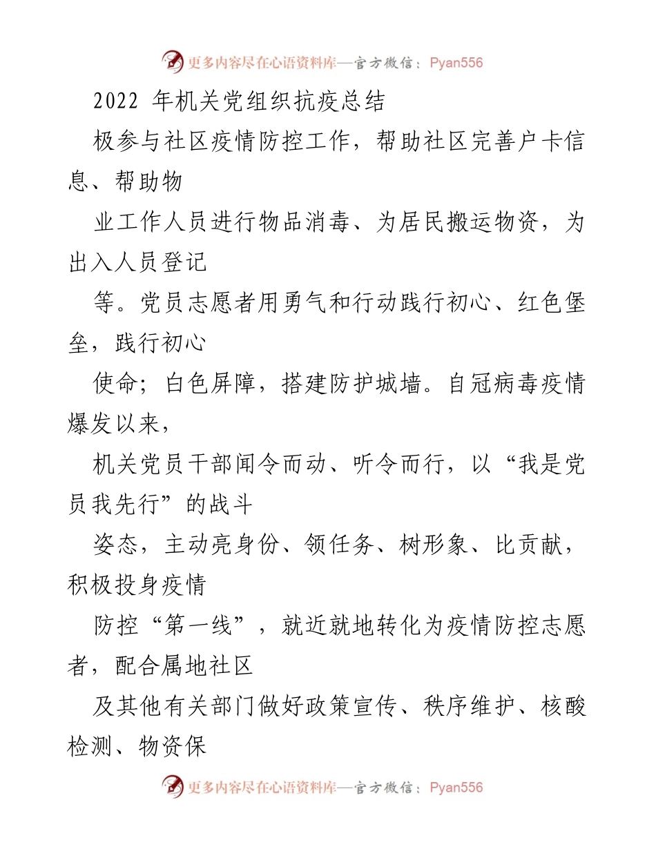 [工作总结] 机关党组织 - 2022年机关党组织抗疫工作总结.docx_第1页