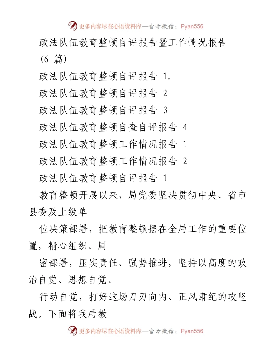 [工作总结] 政法队伍教育整顿 - 政法队伍教育整顿自评与工作情况报告.docx_第1页