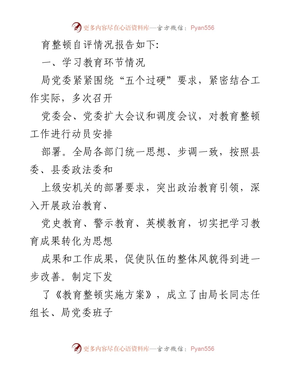 [工作总结] 政法队伍教育整顿 - 政法队伍教育整顿自评与工作情况报告.docx_第2页