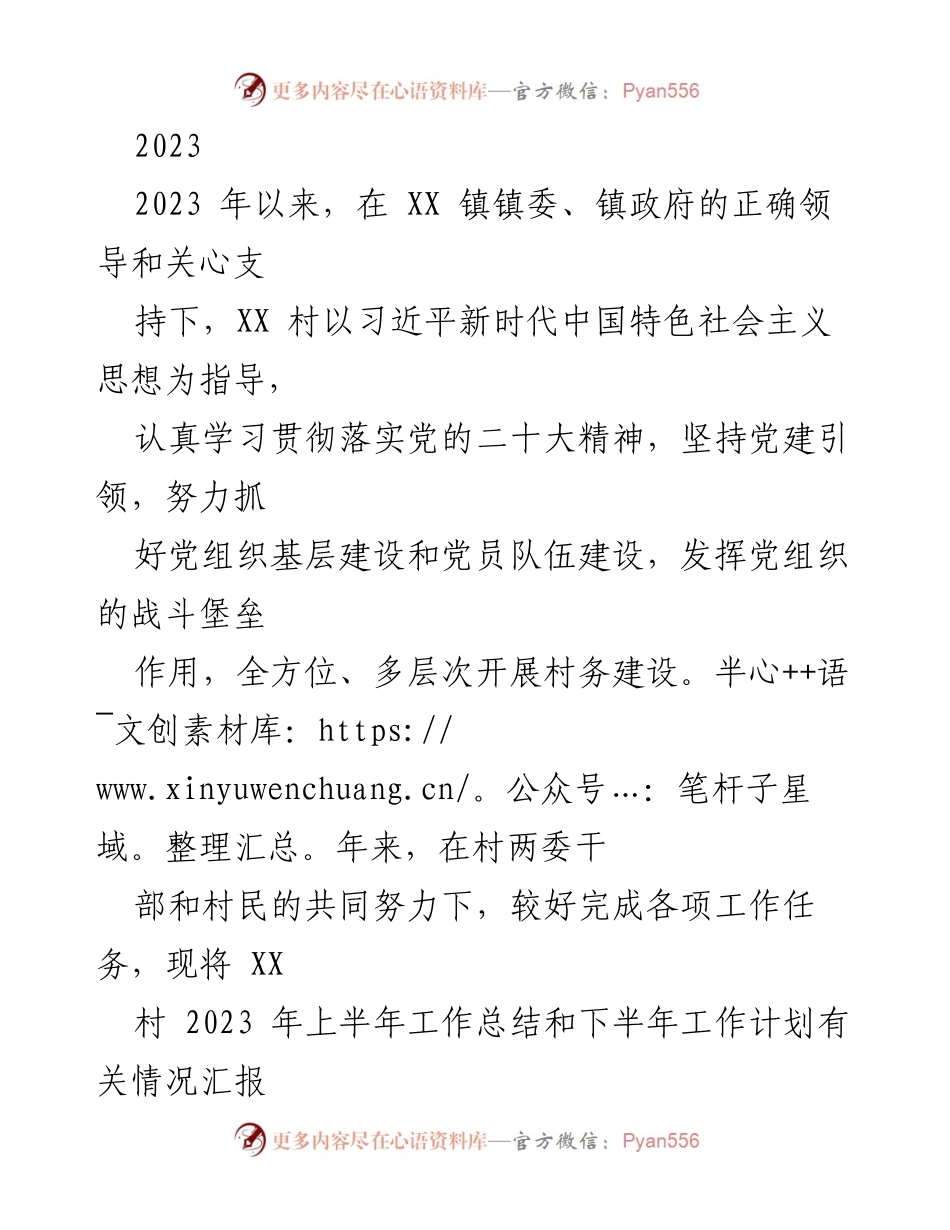 [工作总结] 村务建设 - XX村2023年上半年工作总结及下半年工作计划.docx_第1页