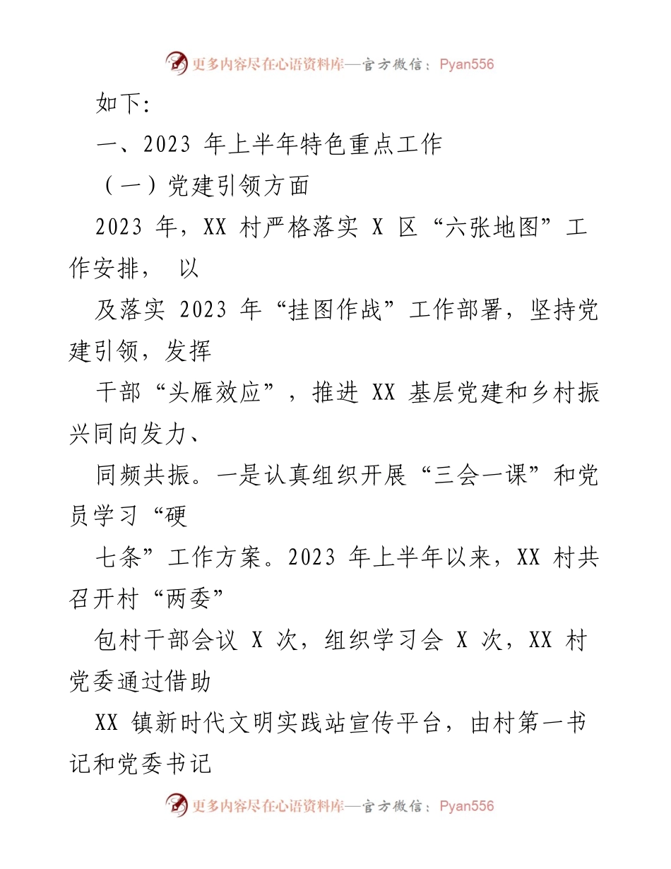 [工作总结] 村务建设 - XX村2023年上半年工作总结及下半年工作计划.docx_第2页