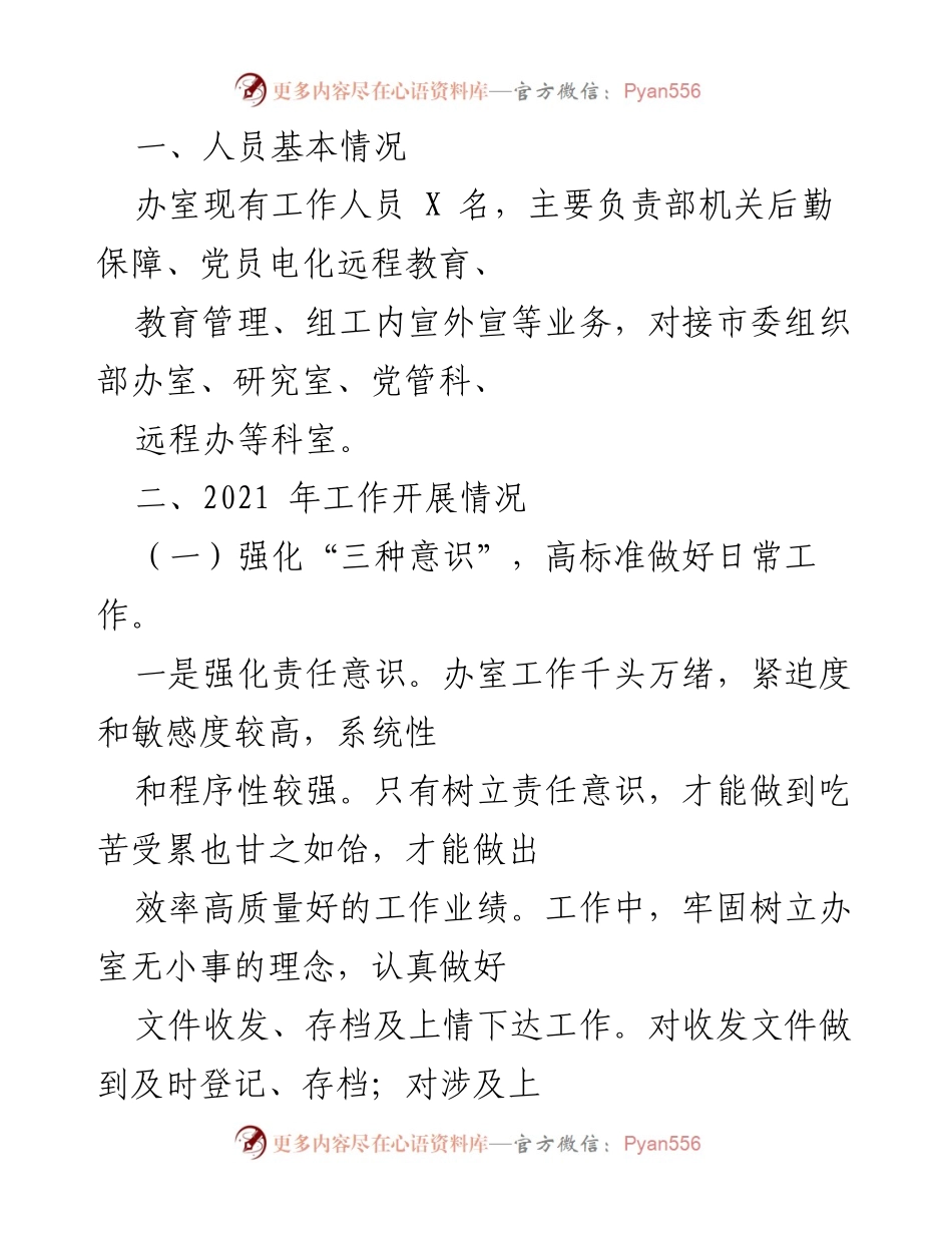 [工作总结] 机关后勤保障 - 2021年度机关后勤保障工作总结及信息宣传制度建立情况.docx_第1页