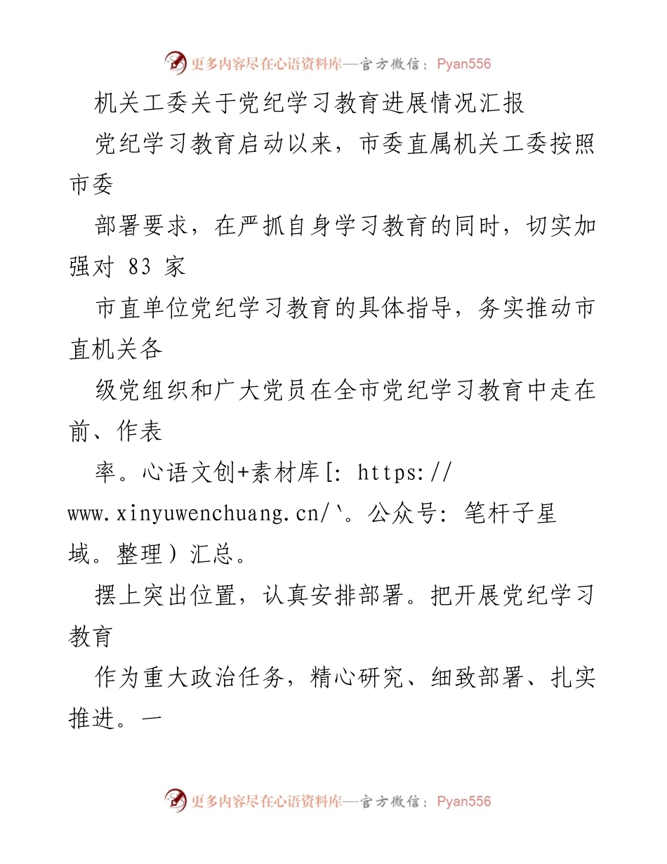 [工作总结] 机关工委 - 党纪学习教育进展情况汇报.docx_第1页