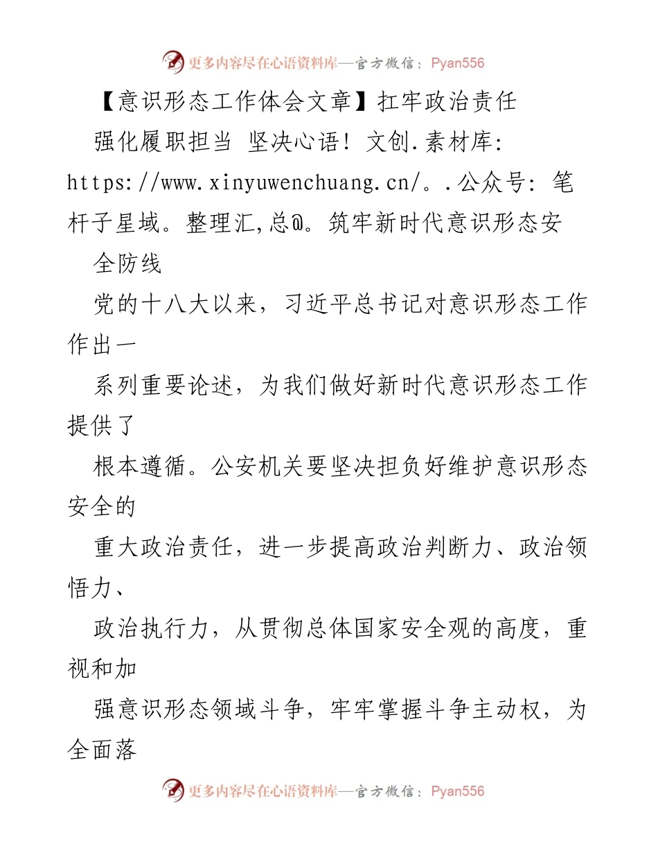 [工作总结] 意识形态工作 - 扛牢意识形态安全的政治责任.docx_第1页