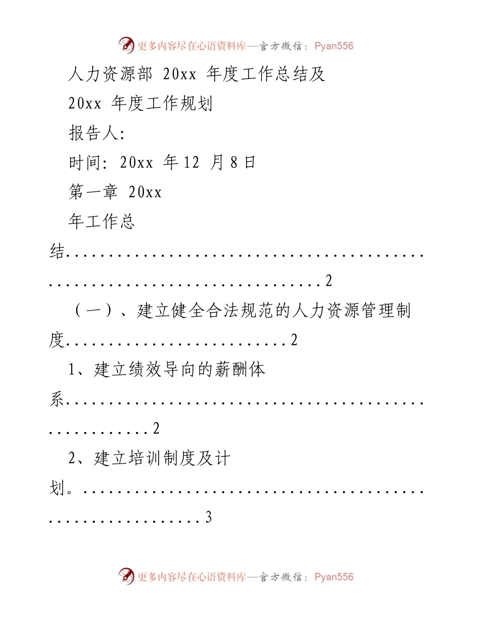 [工作总结] 年度总结 - 人力资源部20xx年度工作总结与规划报告.docx_第1页