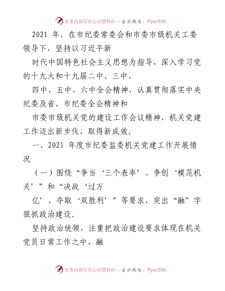 [工作总结] 机关党建工作会议 - 2021年度市纪委监委机关党建工作总结报告.docx_第1页