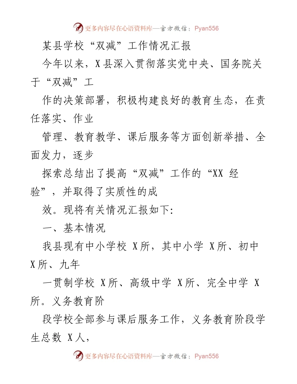 [工作总结] 教育工作 - X县“双减”工作情况汇报_1.docx_第1页