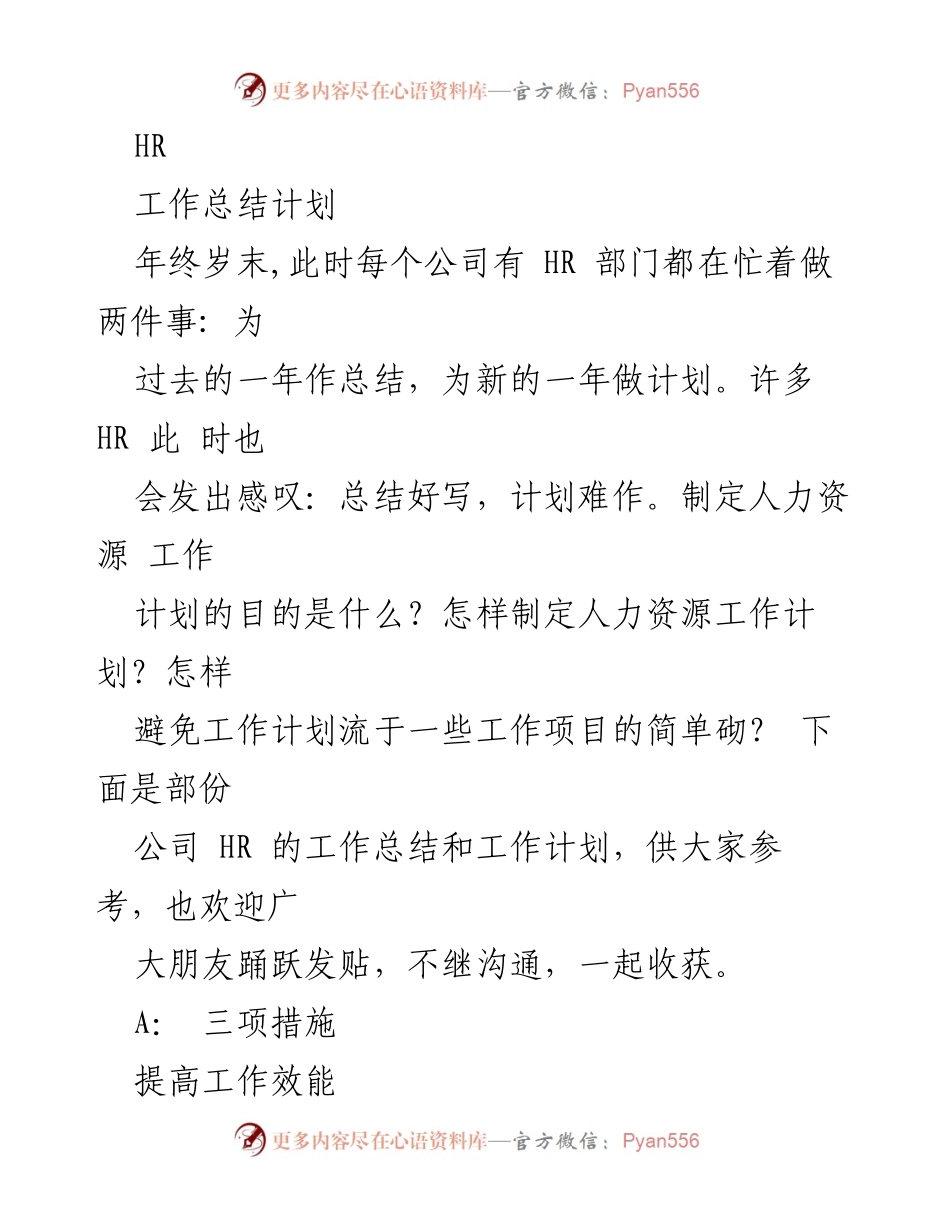 [工作总结] 年终总结会议 - HR部门年度工作总结与新年计划制定.docx_第1页