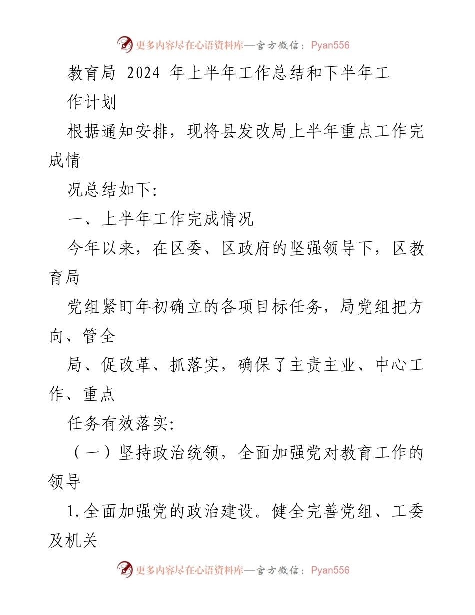 [工作总结] 教育局 - 2024年上半年工作总结与下半年工作计划_1.docx_第1页