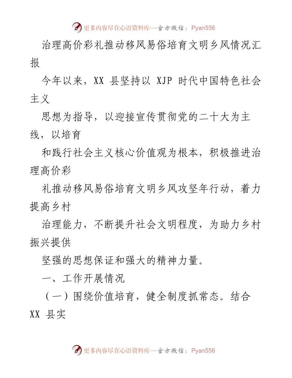 [工作总结] 政策执行 - 高价彩礼治理与移风易俗情况汇报.docx_第1页