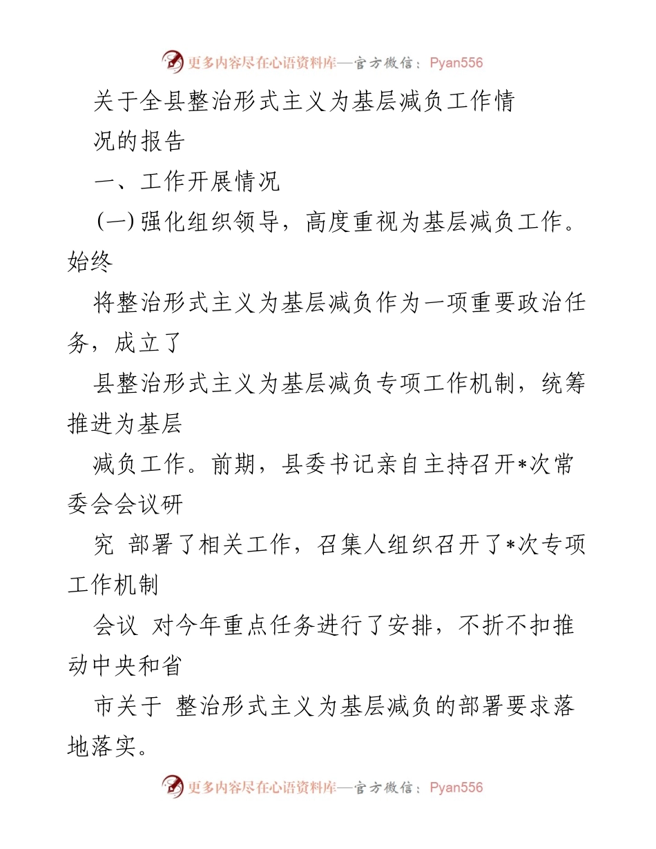 [工作总结] 整治形式主义为基层减负 - 全县整治形式主义为基层减负工作情况报告.docx_第1页