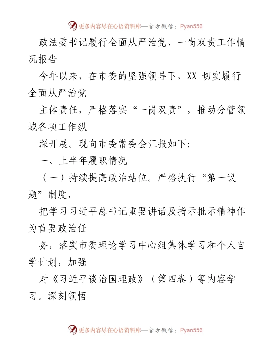 [工作总结] 政法委书记 - 政法委书记全面从严治党及一岗双责履行情况汇报.docx_第1页