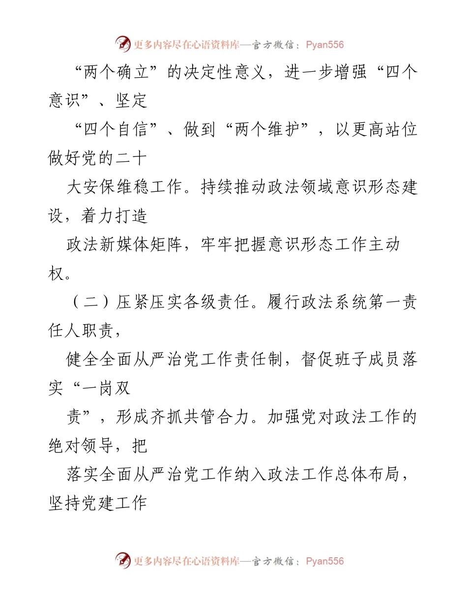 [工作总结] 政法委书记 - 政法委书记全面从严治党及一岗双责履行情况汇报.docx_第2页