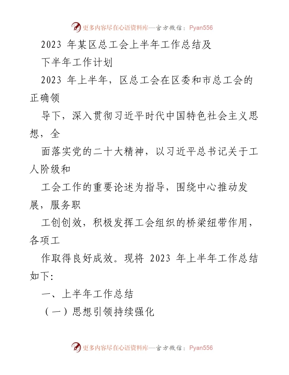 [工作总结] 总工会 - 2023年上半年工作总结及下半年工作计划.docx_第1页