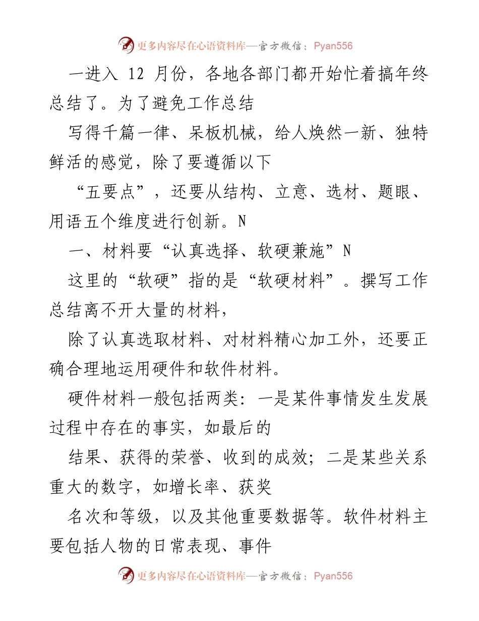 [工作总结] 年终总结 - 创新工作总结的“五要点”与材料运用技巧.docx_第1页