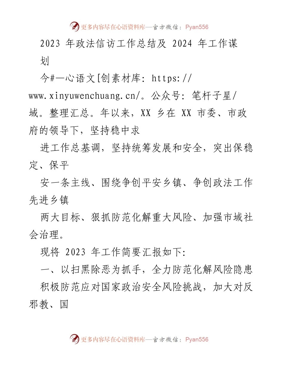 [工作总结] 政法信访工作 - 2023年政法信访工作总结与2024年发展规划.docx_第1页