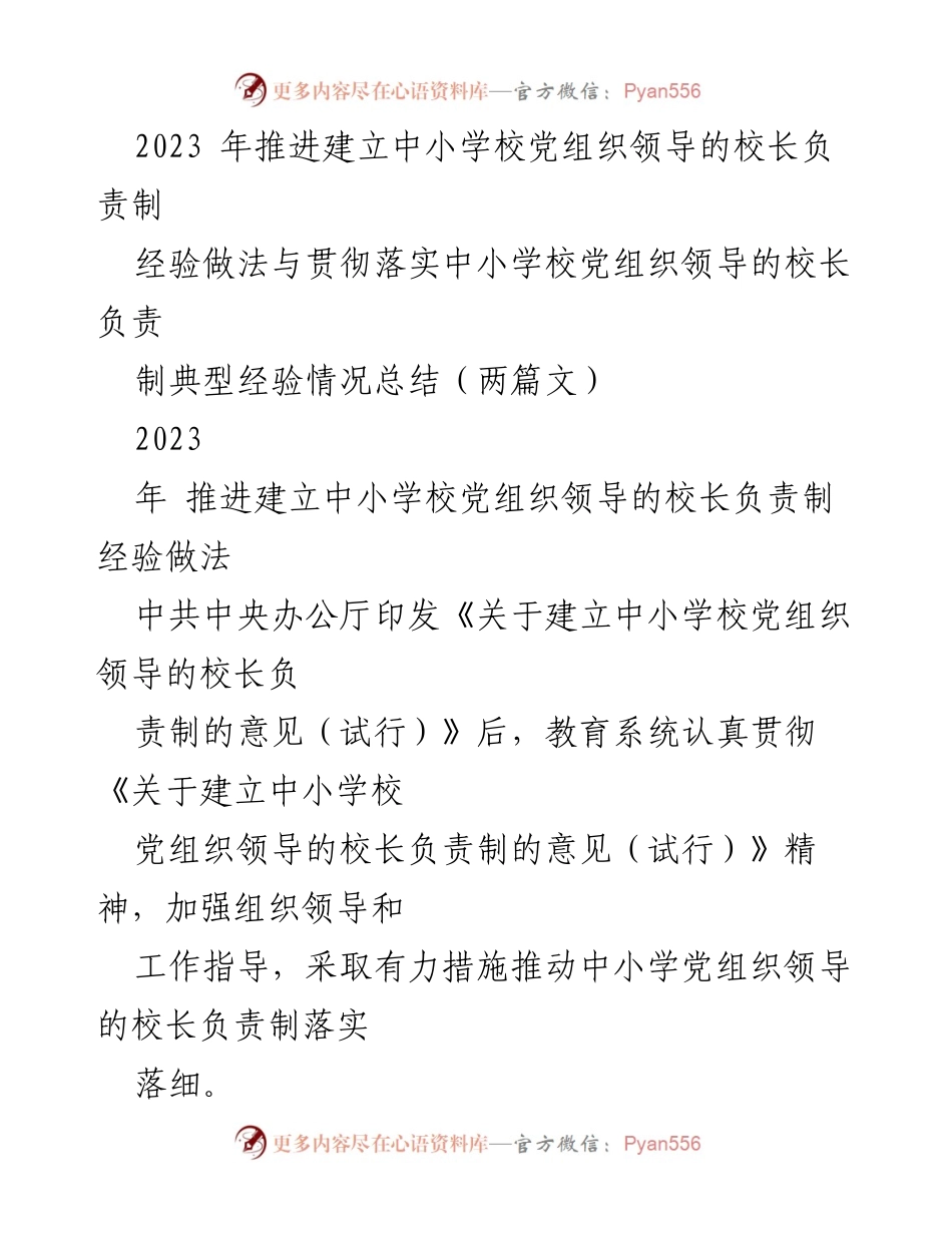 [工作总结] 教育系统 - 2023年中小学校党组织领导的校长负责制落实经验总结.docx_第1页