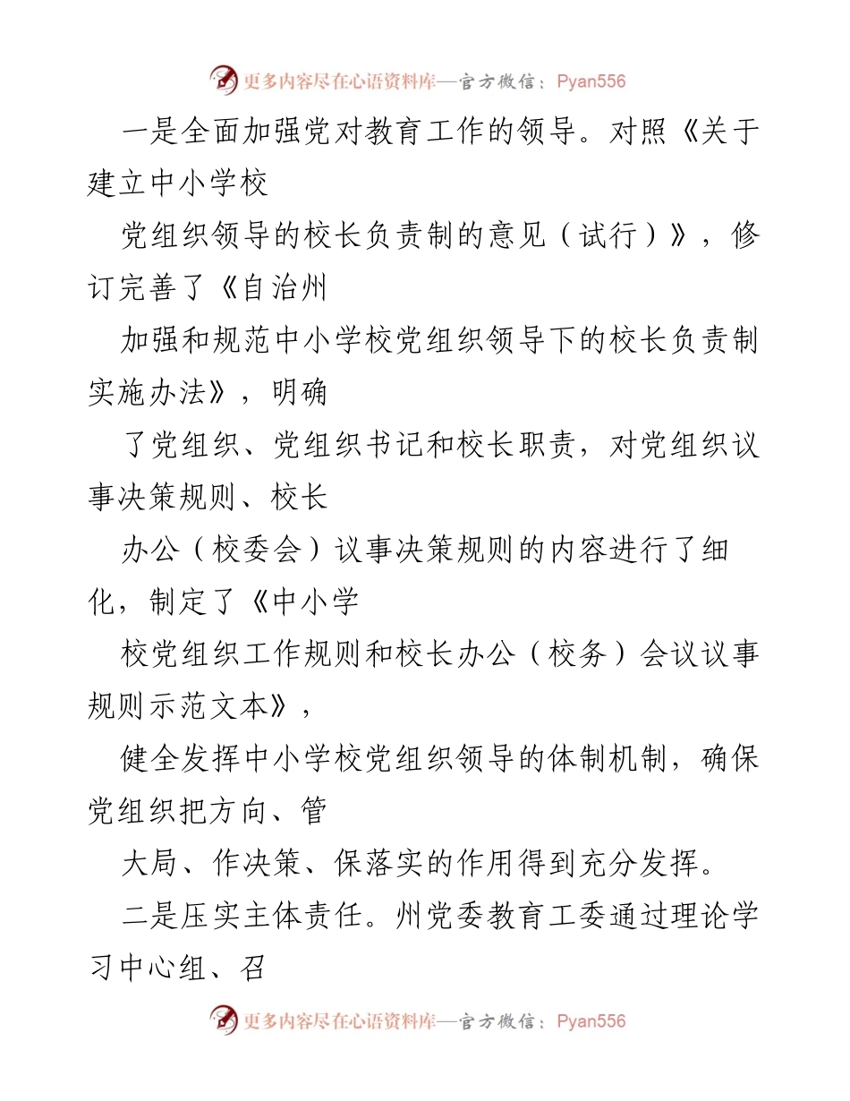 [工作总结] 教育系统 - 2023年中小学校党组织领导的校长负责制落实经验总结.docx_第2页