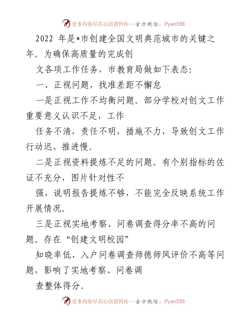 [工作总结] 教育局创文工作会议 - 2022年_市教育局创文工作落实及改进措施总结.docx_第1页