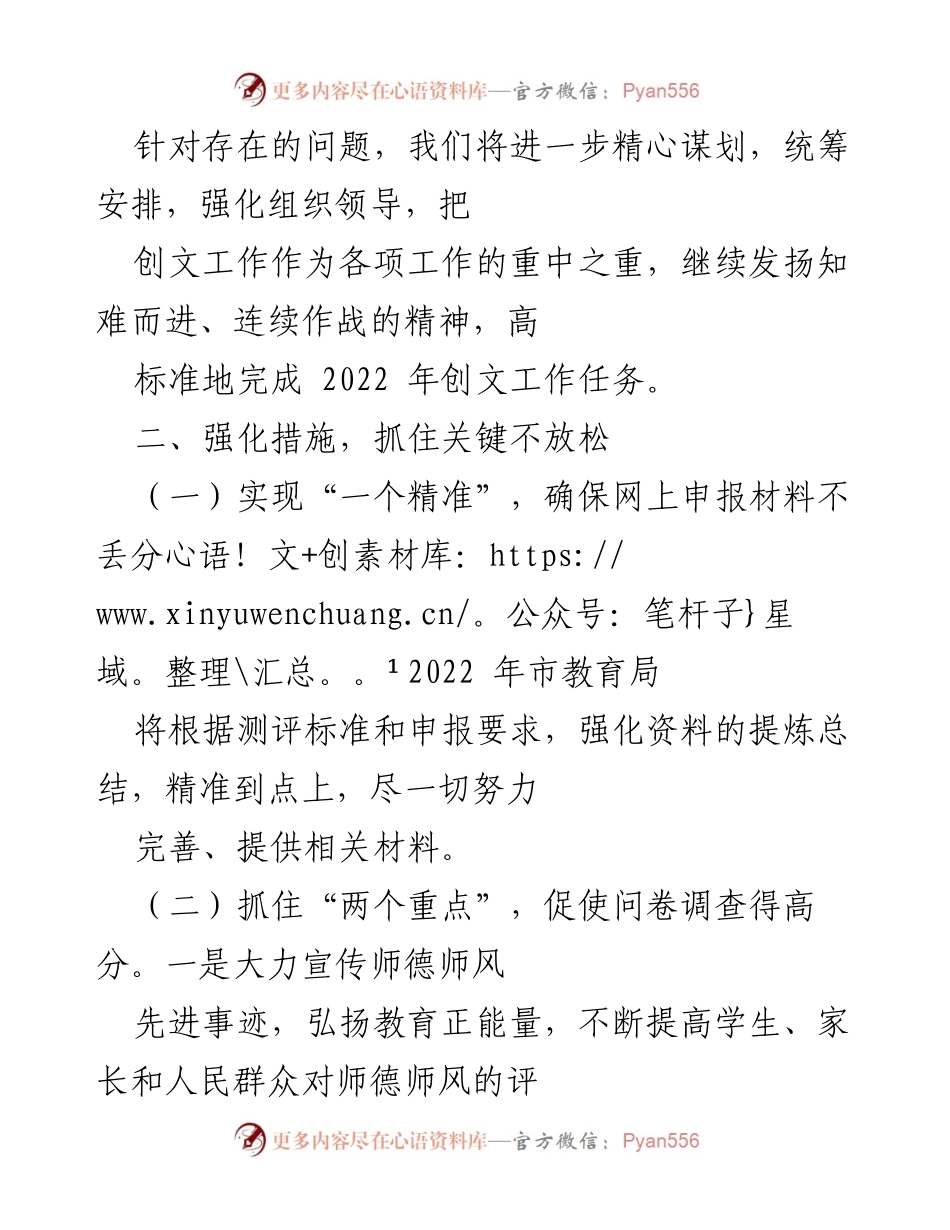 [工作总结] 教育局创文工作会议 - 2022年_市教育局创文工作落实及改进措施总结.docx_第2页