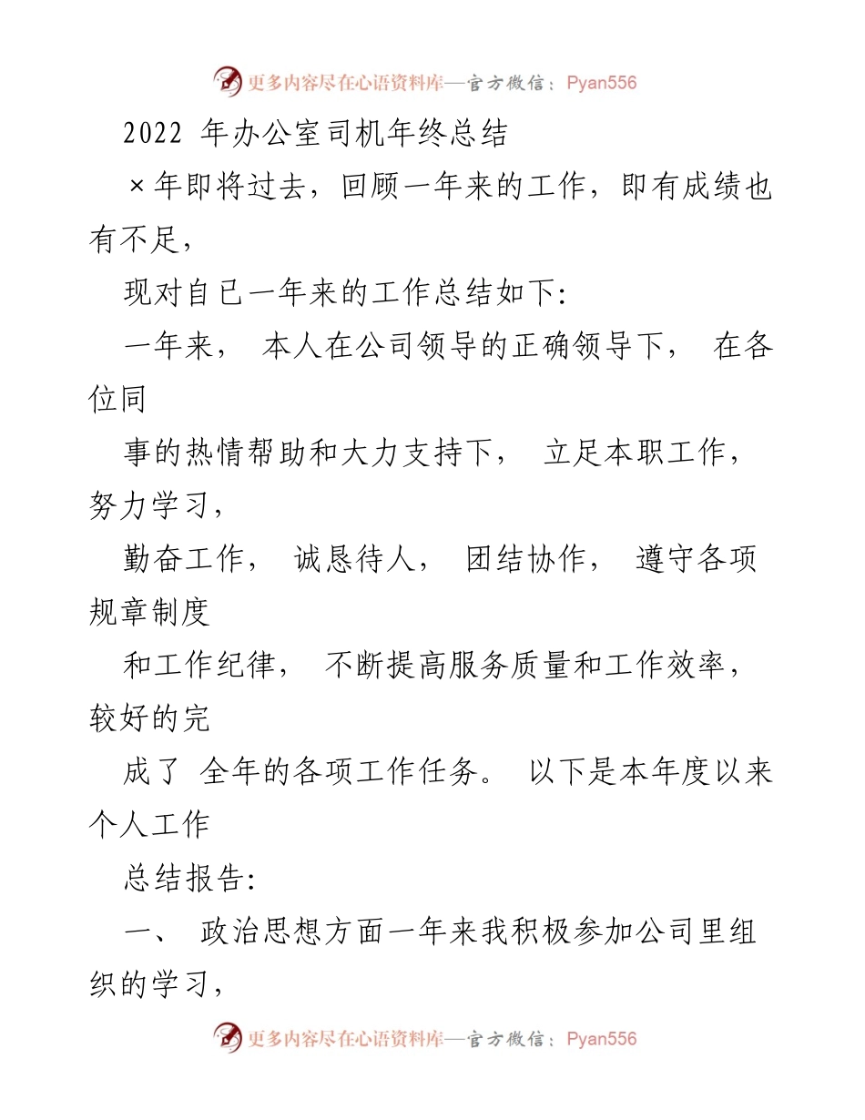 [工作总结] 年终总结 - 2022年办公室司机年终工作总结.docx_第1页
