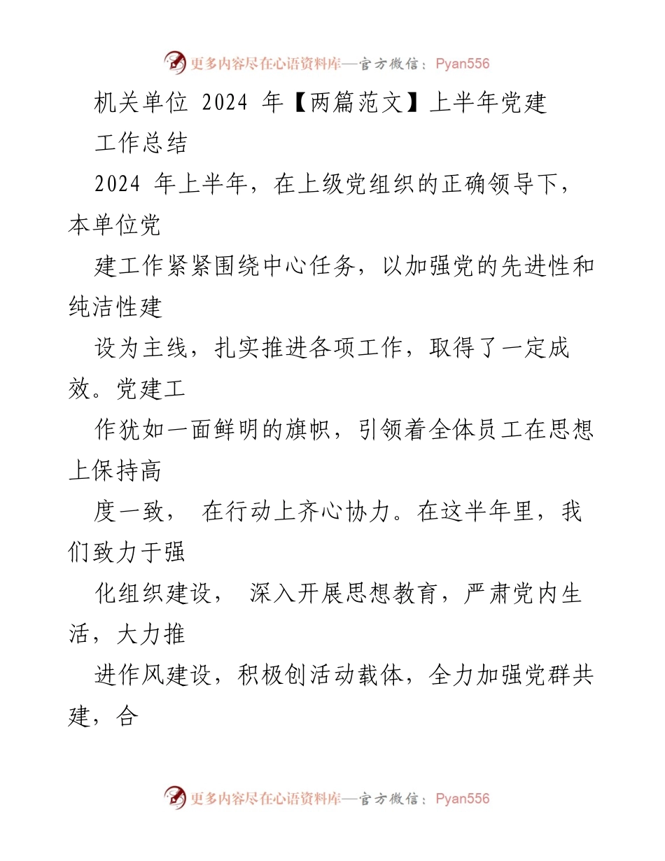 [工作总结] 机关单位 - 2024年上半年党建工作总结_5.docx_第1页