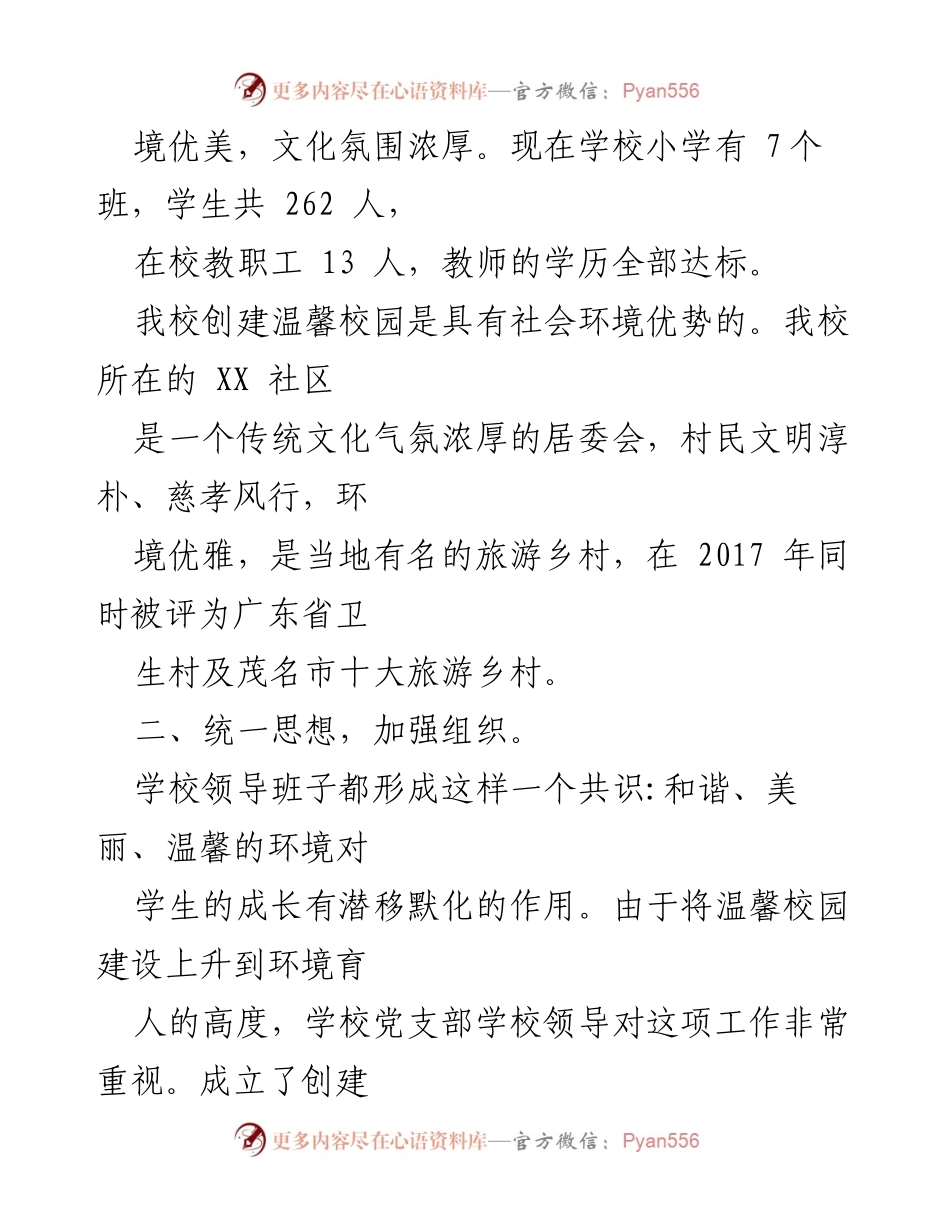 [工作总结] 教育领域 - 温馨校园建设经验总结报告.docx_第2页