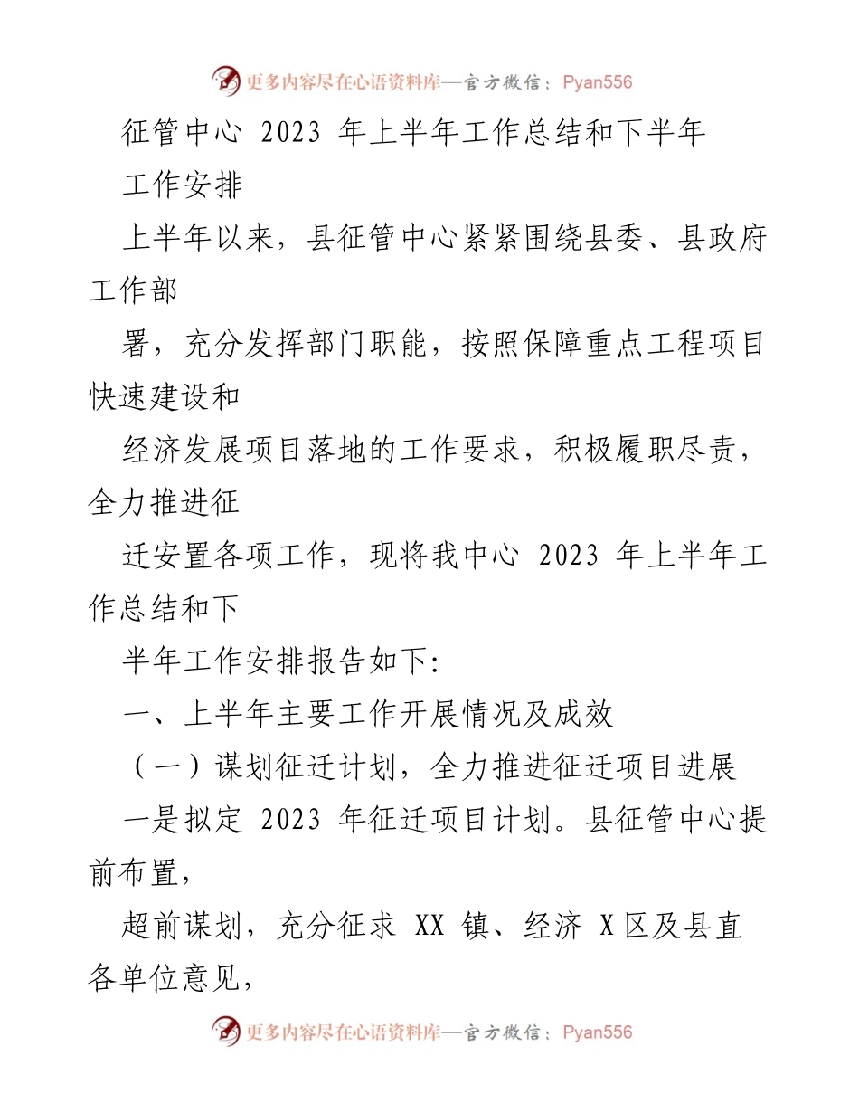 [工作总结] 征管中心 - 2023年上半年工作总结与下半年工作安排.docx_第1页