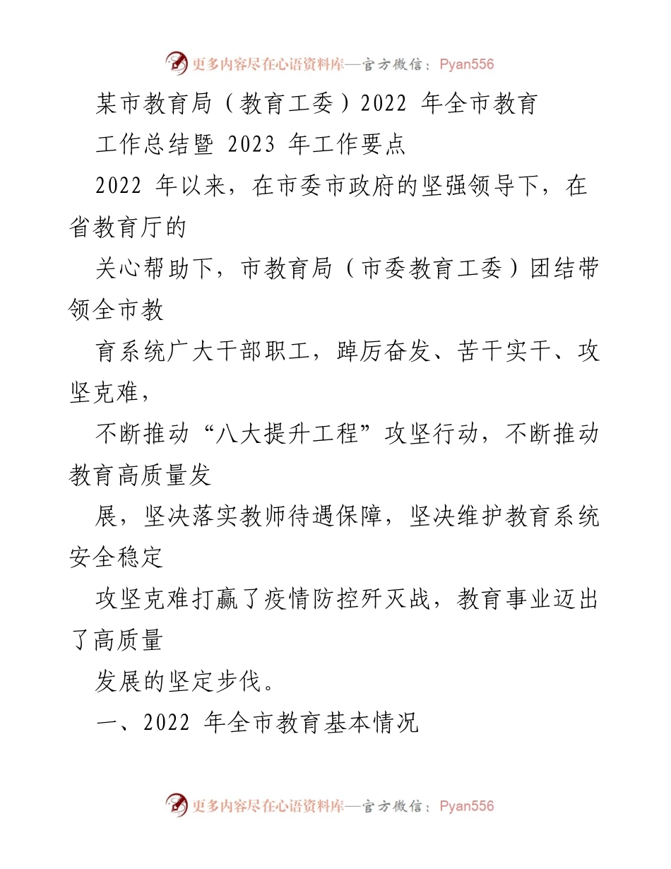 [工作总结] 教育局 - 2022年全市教育工作总结暨2023年工作要点_1.docx_第1页
