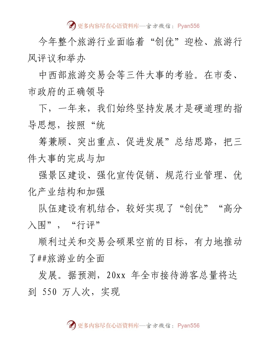 [工作总结] 旅游行业年度工作总结 - 2023年旅游行业发展成就与挑战总结.docx_第1页