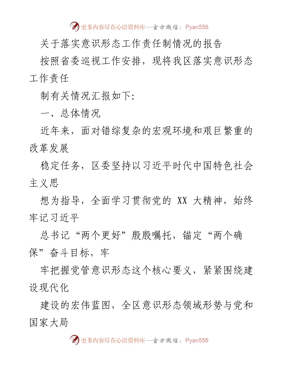 [工作总结] 意识形态工作 - 落实意识形态工作责任制情况的报告.docx_第1页