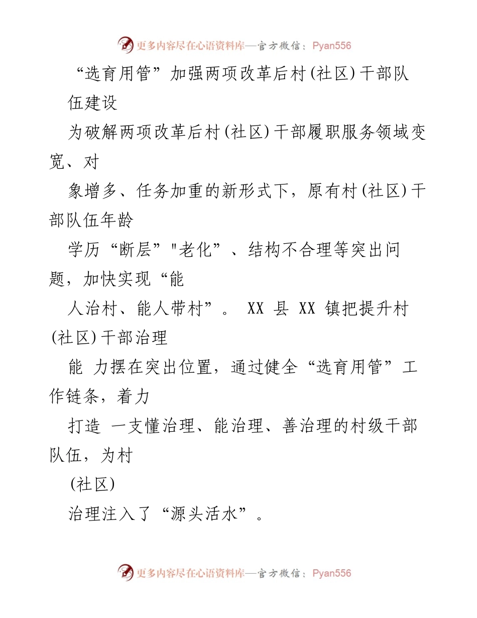 [工作总结] 村(社区)干部队伍建设 - 加强“选育用管”改革，提升村(社区)干部治理能力.docx_第1页