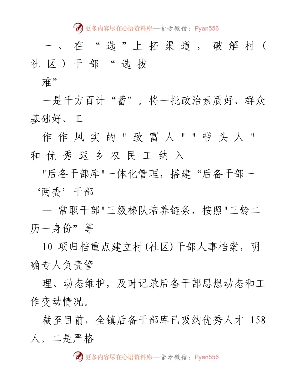 [工作总结] 村(社区)干部队伍建设 - 加强“选育用管”改革，提升村(社区)干部治理能力.docx_第2页