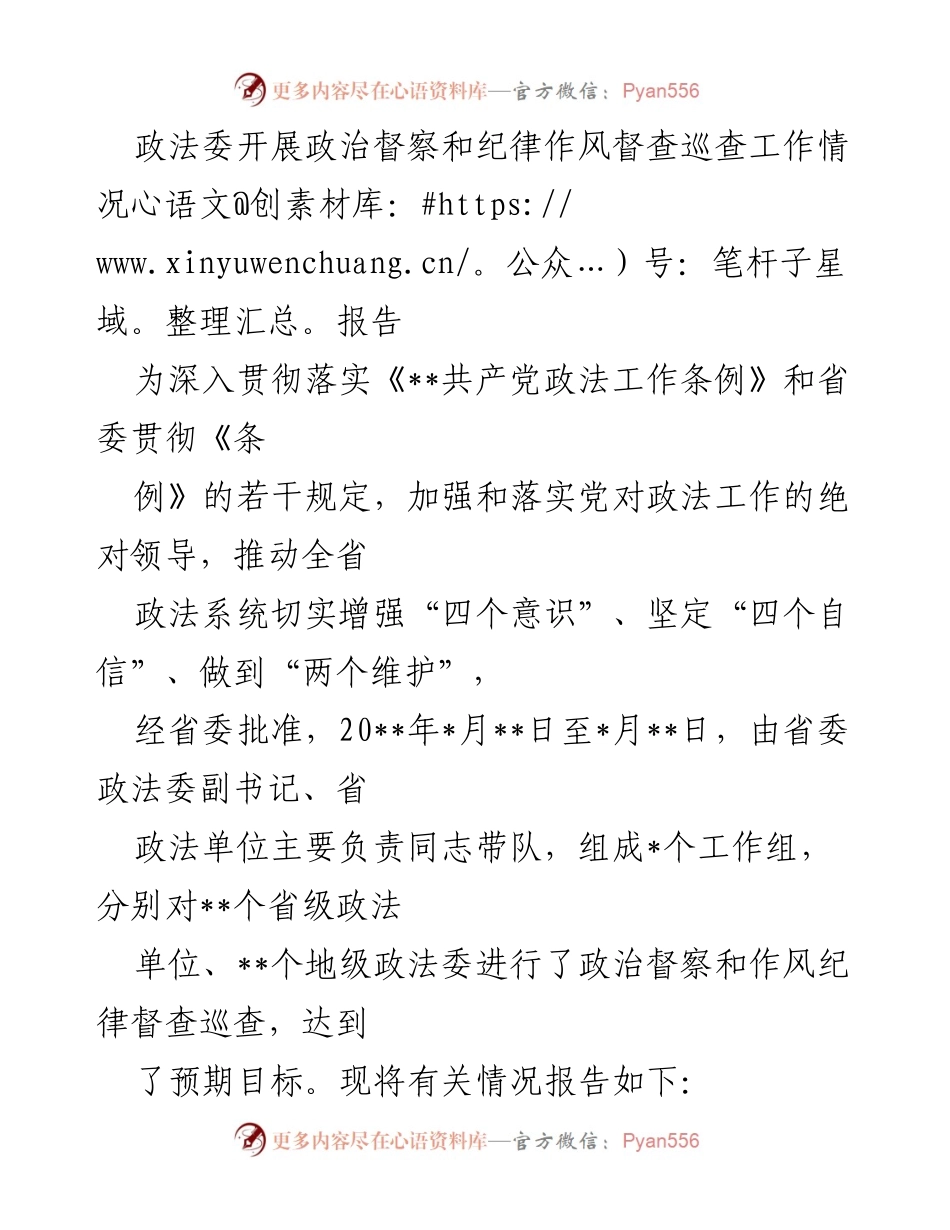 [工作总结] 政法委 - 政治督察与纪律作风督查巡查工作情况报告.docx_第1页