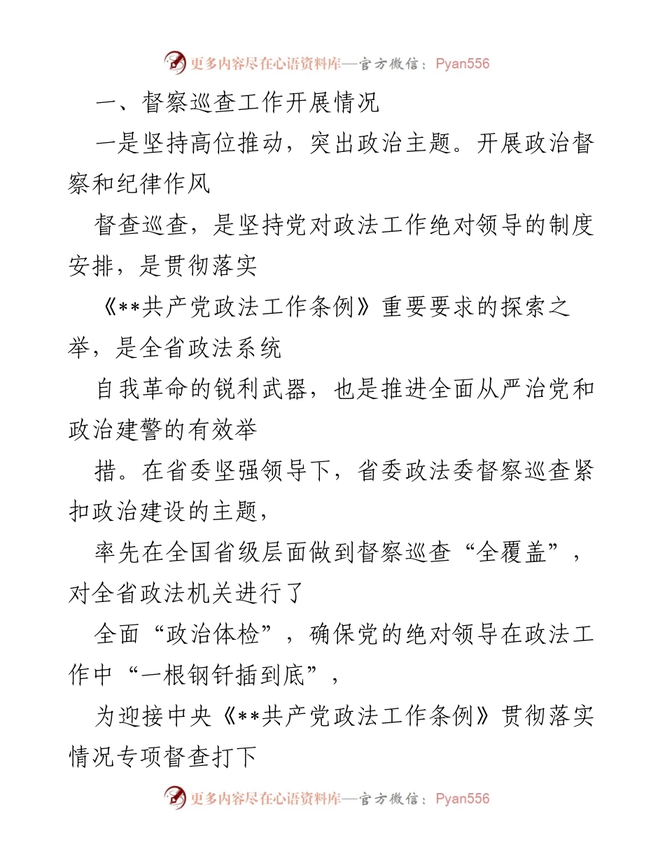 [工作总结] 政法委 - 政治督察与纪律作风督查巡查工作情况报告.docx_第2页