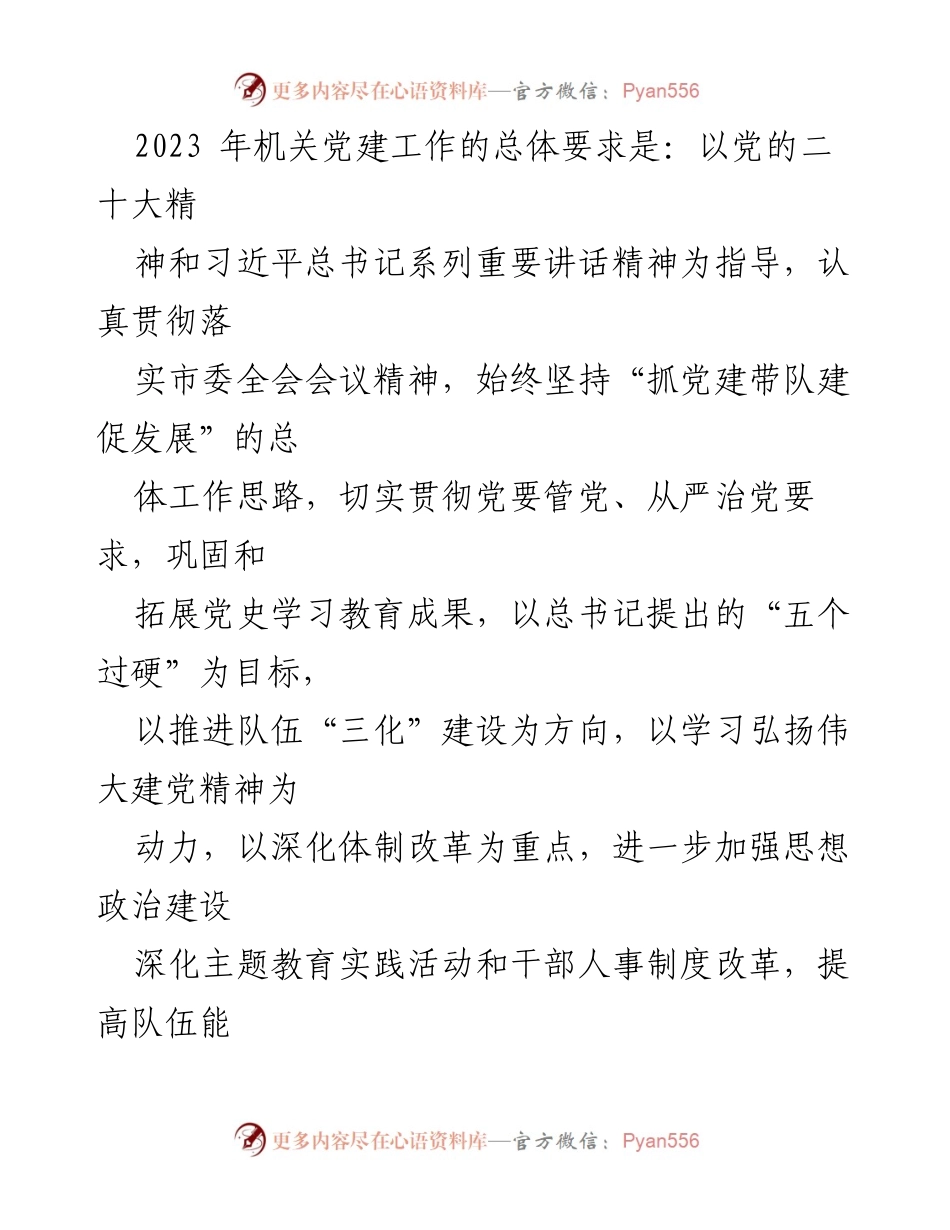 [工作总结] 机关党建工作会议 - 2023年机关党建工作总体要求及重点任务总结.docx_第1页