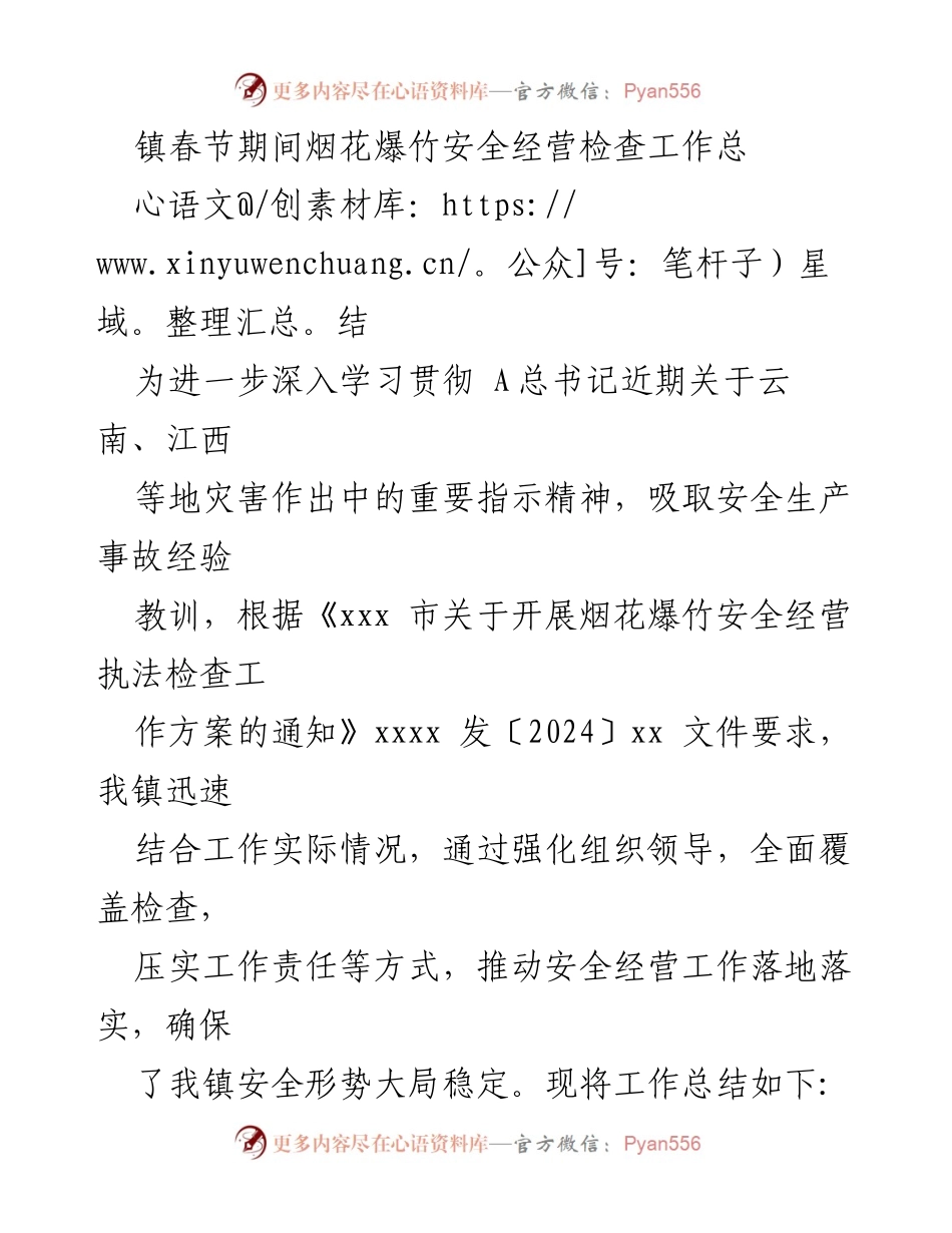 [工作总结] 春节期间 - 镇烟花爆竹安全经营检查工作总结_1.docx_第1页