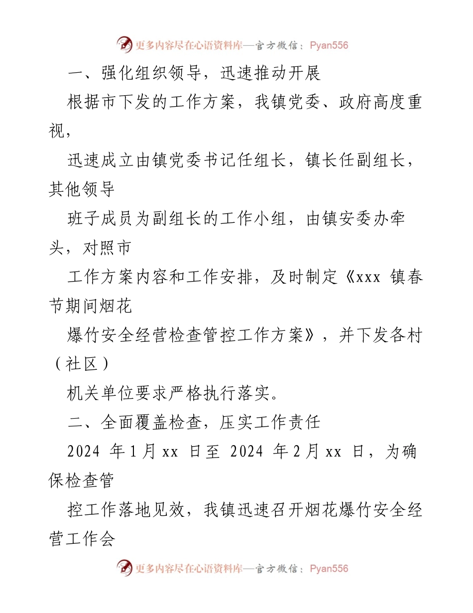 [工作总结] 春节期间 - 镇烟花爆竹安全经营检查工作总结_1.docx_第2页