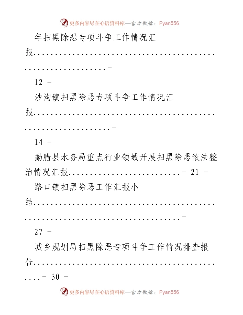 [工作总结] 扫黑除恶专项斗争 - 扫黑除恶工作情况汇报与总结.docx_第2页