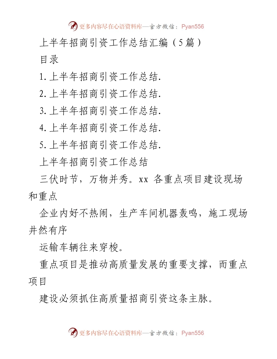 [工作总结] 招商引资工作 - 上半年招商引资工作总结与成效分析.docx_第1页