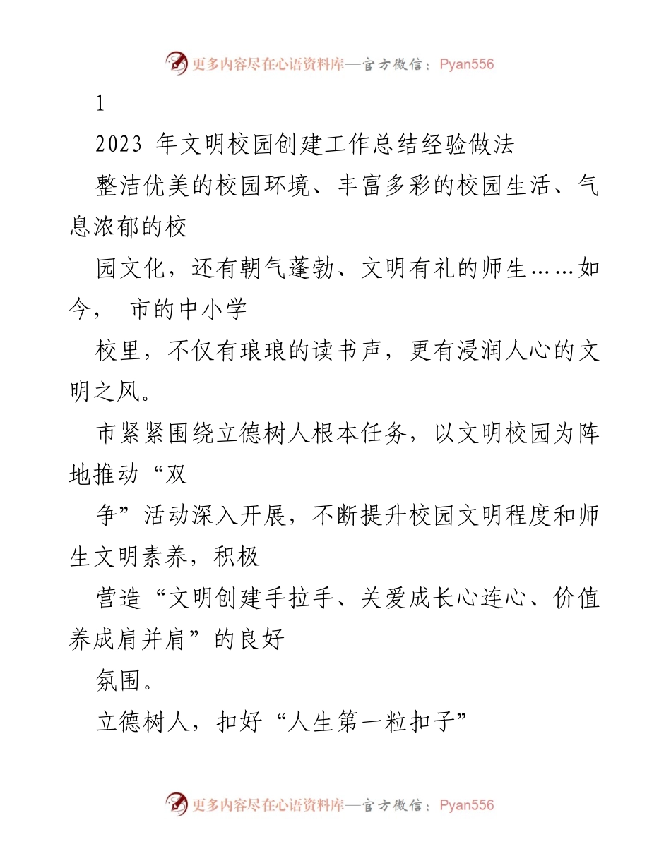 [工作总结] 文明校园创建 - 2023年文明校园创建工作总结与经验分享.docx_第1页