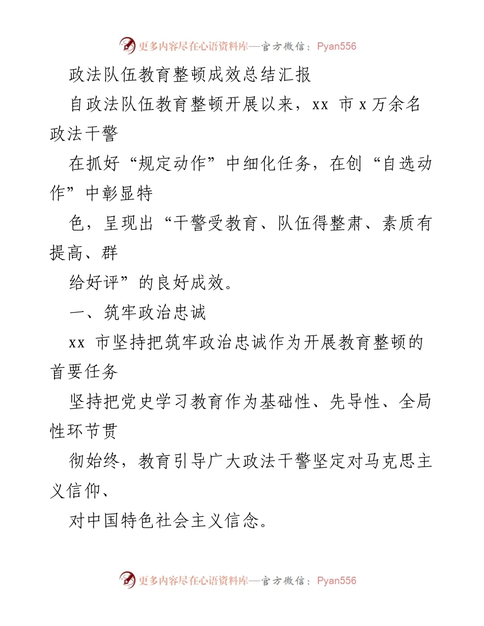 [工作总结] 政法队伍教育整顿 - 政法队伍教育整顿成效总结与经验分享.docx_第1页