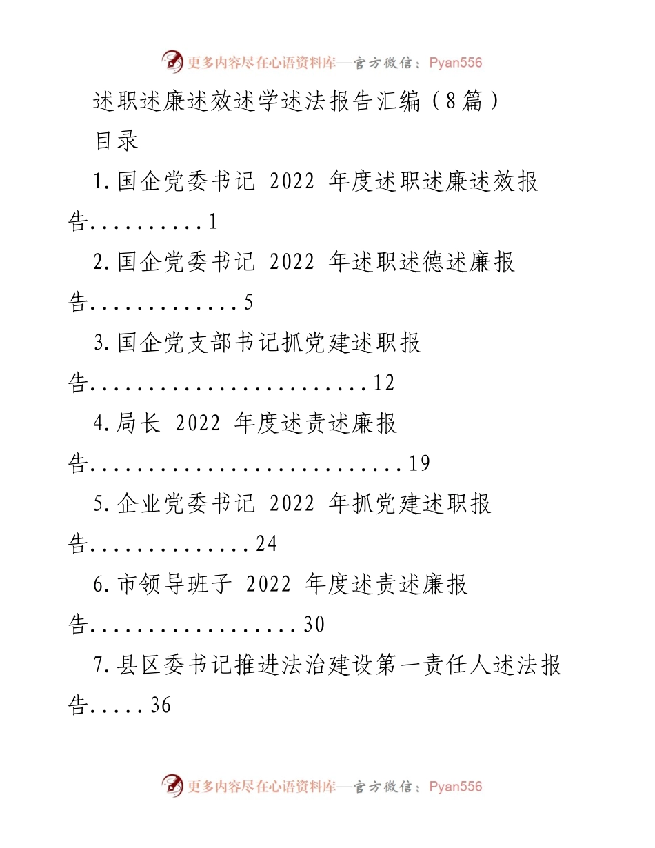 [工作总结] 年度述职 - 2022年度国企党委书记述职述廉述效报告汇编.docx_第1页