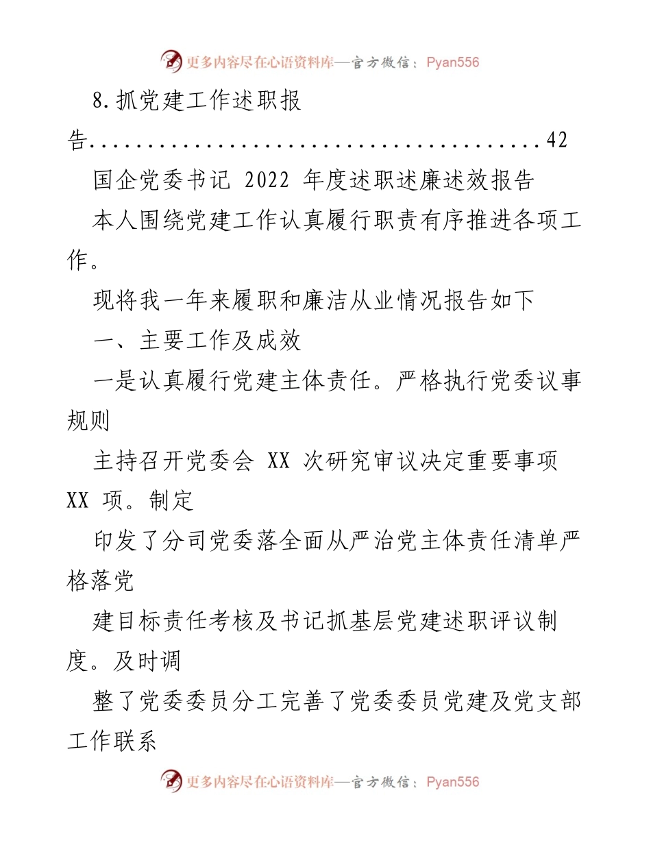 [工作总结] 年度述职 - 2022年度国企党委书记述职述廉述效报告汇编.docx_第2页