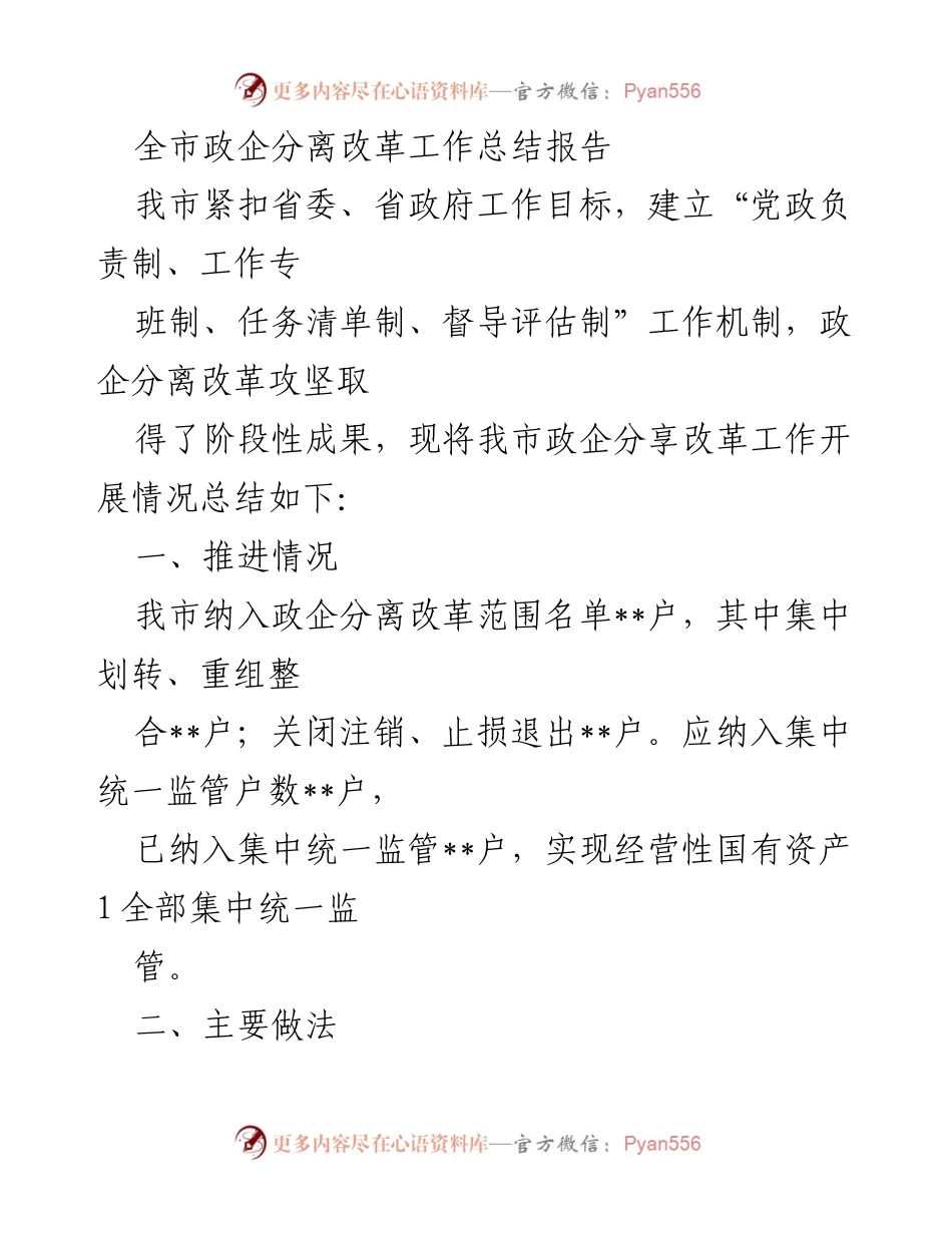 [工作总结] 政企分离改革 - 全市政企分离改革工作总结报告_1.docx_第1页