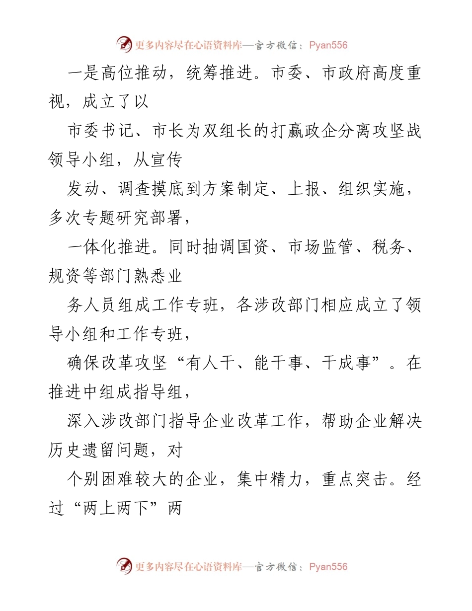 [工作总结] 政企分离改革 - 全市政企分离改革工作总结报告_1.docx_第2页