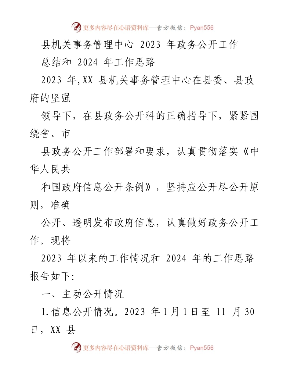[工作总结] 政务公开工作 - XX县机关事务管理中心2023年政务公开工作总结及2024年工作思路.docx_第1页