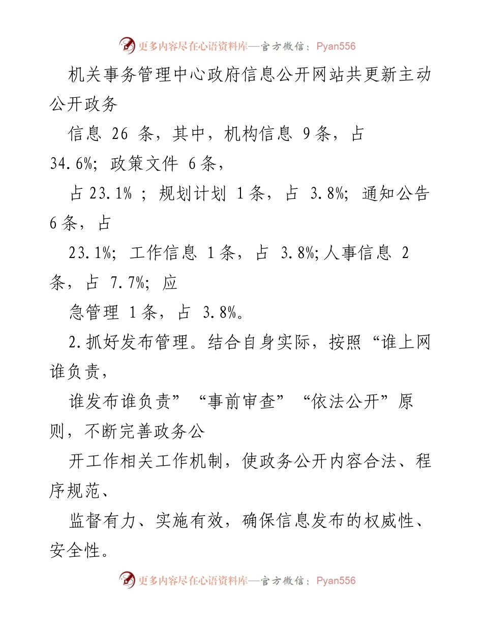 [工作总结] 政务公开工作 - XX县机关事务管理中心2023年政务公开工作总结及2024年工作思路.docx_第2页