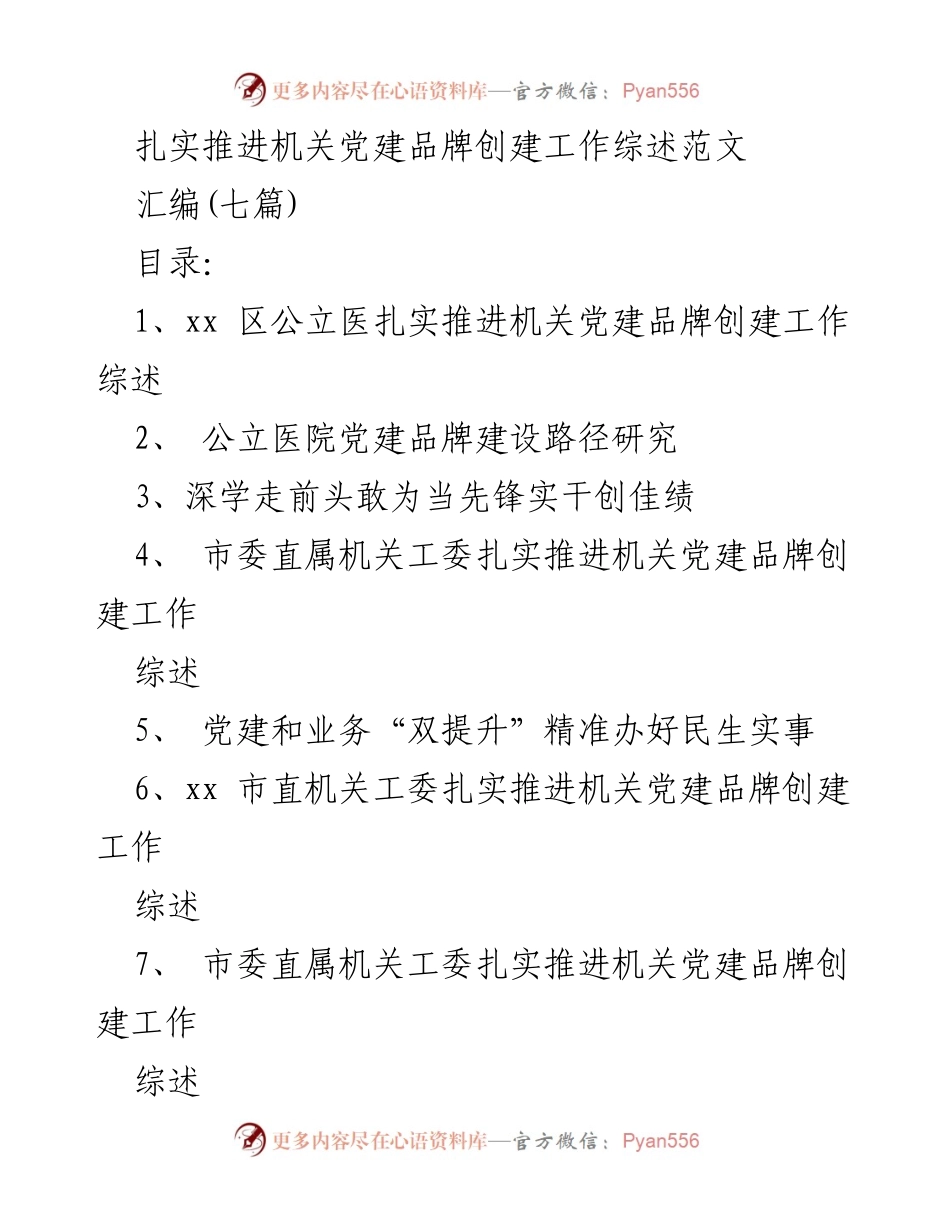 [工作总结] 机关党建品牌创建 - 扎实推进机关党建品牌创建工作综述与经验分享.docx_第1页
