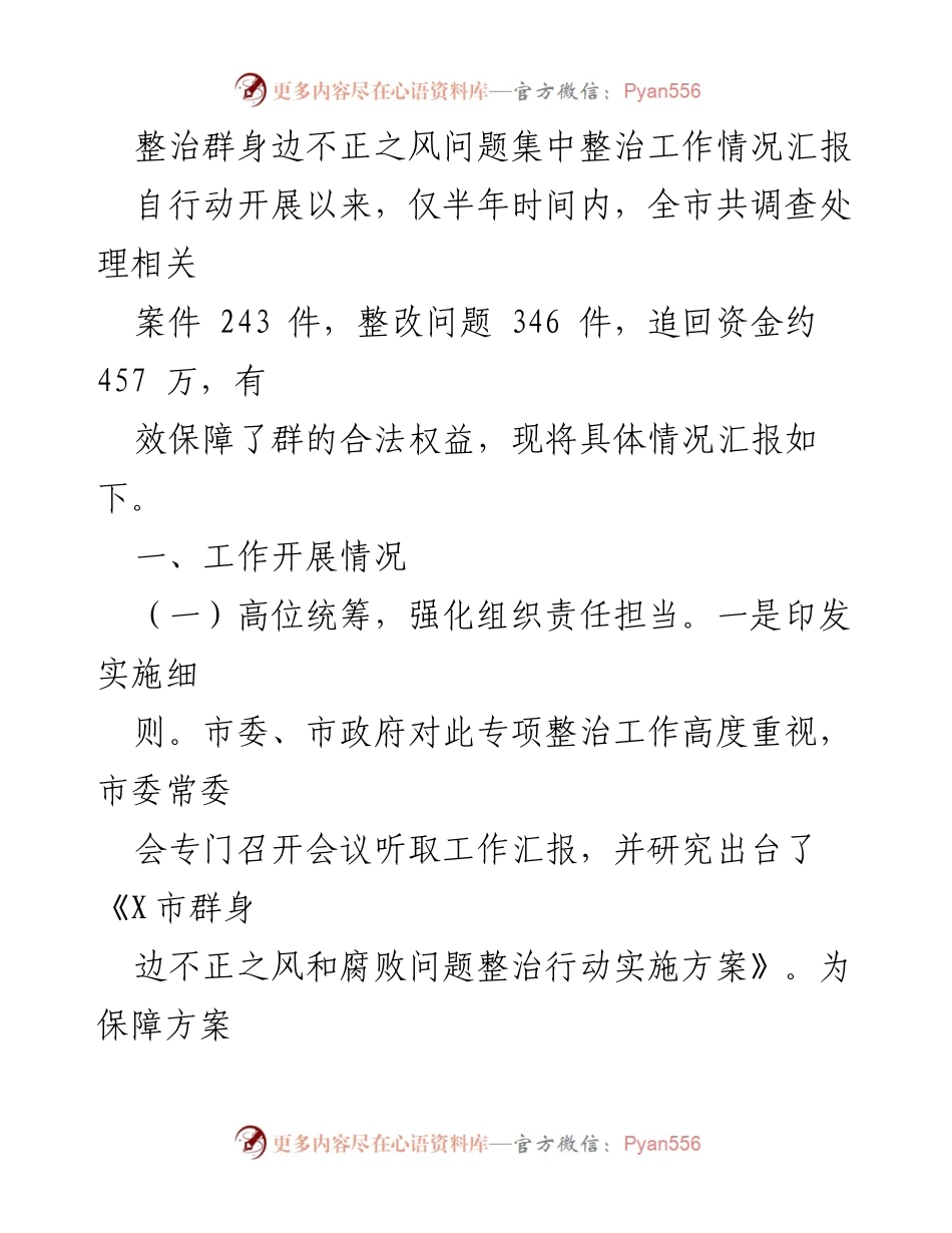 [工作总结] 整治工作汇报 - 整治群身边不正之风问题工作情况总结报告.docx_第1页
